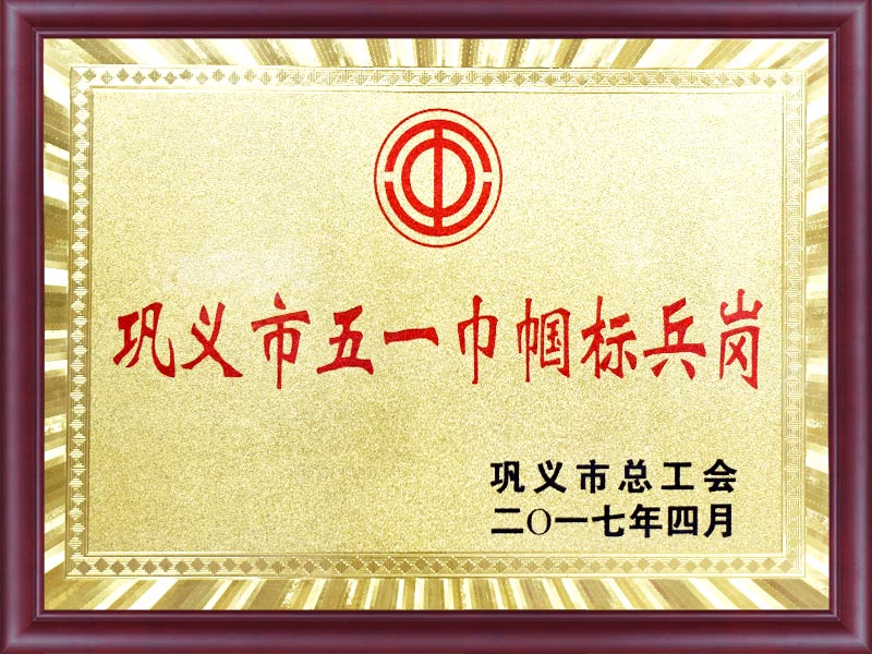 鞏義市五一巾幗標(biāo)兵崗