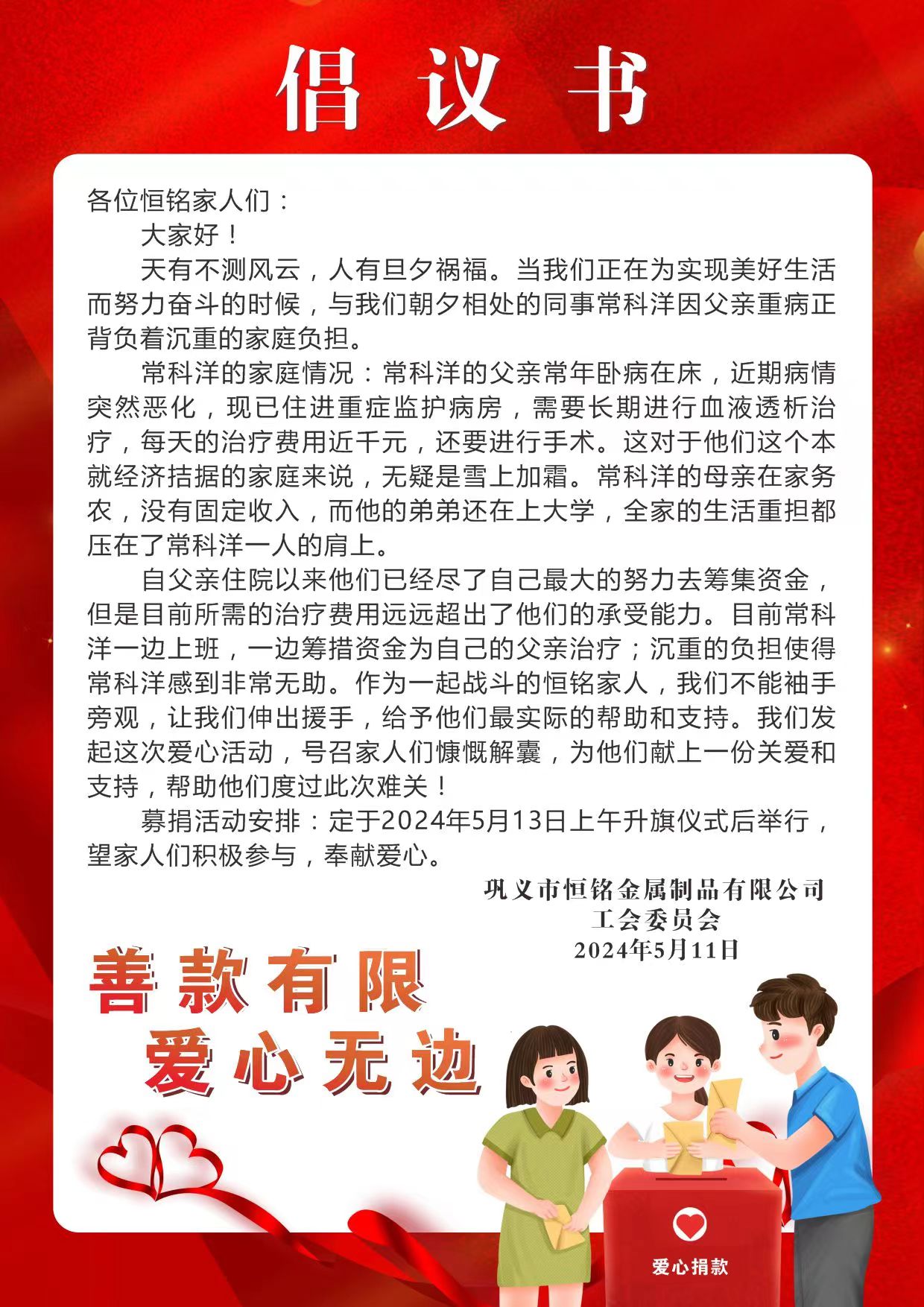 愛心匯聚，情暖人心 ——為困難、生病員工家屬愛心捐款